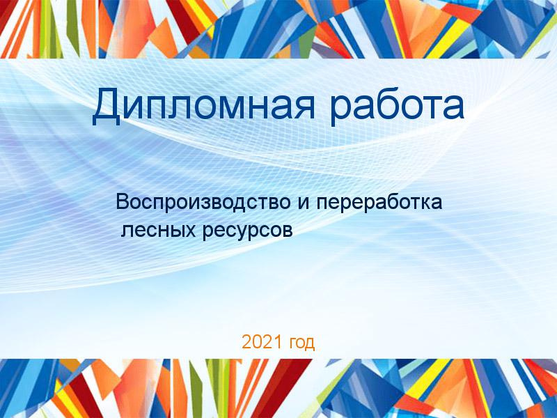 Дипломные работы по Воспроизводству и переработка лесных ресурсов