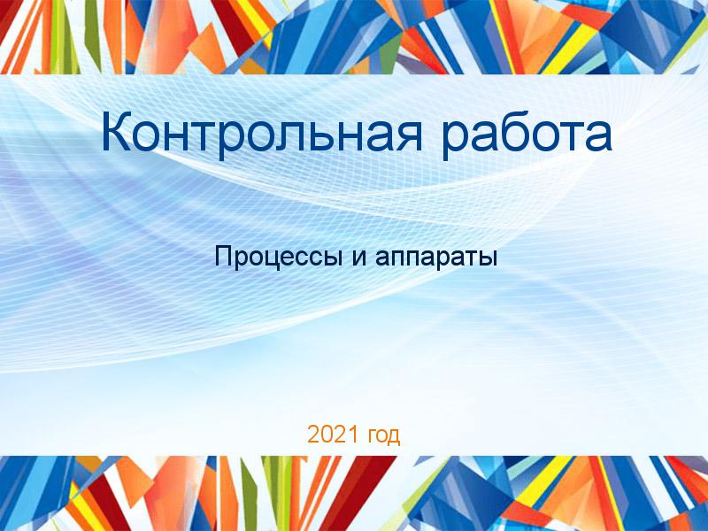 Контрольные работы по Процессам и аппаратам