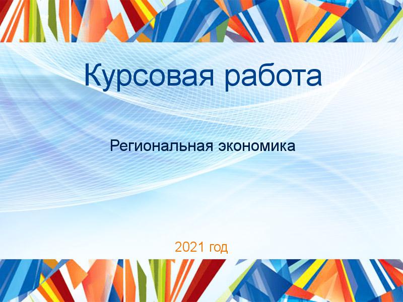 Курсовые работы по Региональной экономике
