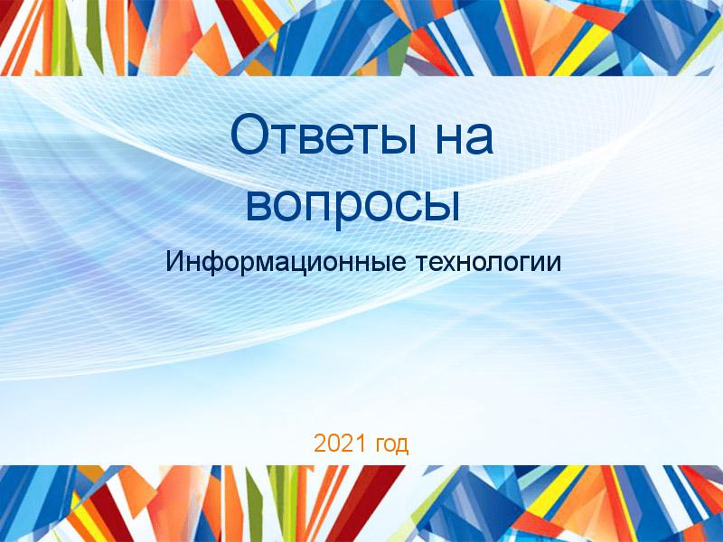 Ответы на вопросы по Информационным технологиям