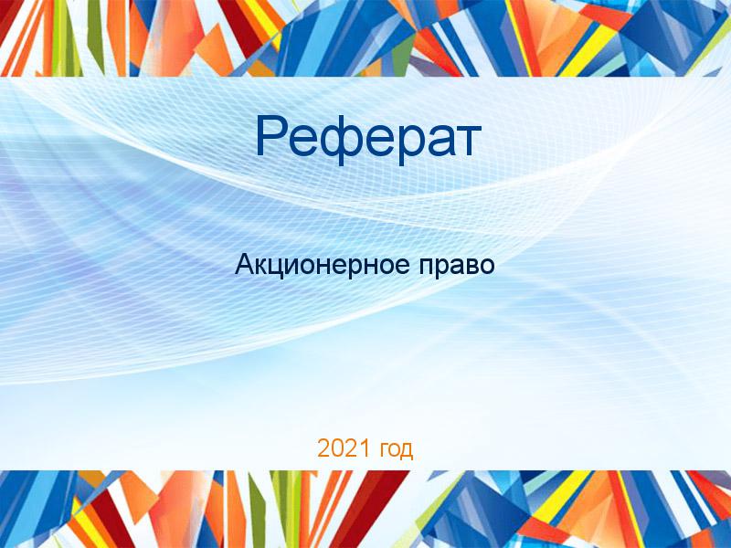 Рефераты по Акционерному праву