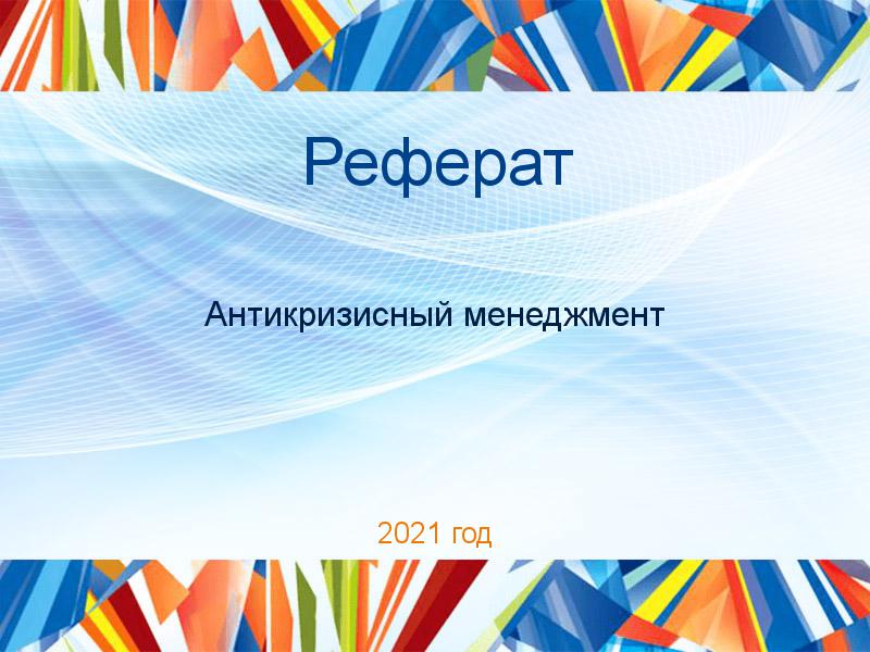 Рефераты по Антикризисному менеджменту