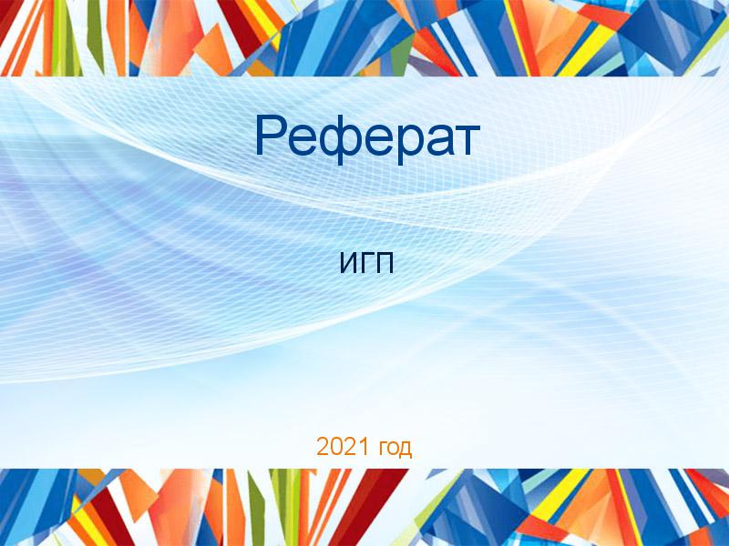 Рефераты по Истории государства и права (ИГП)