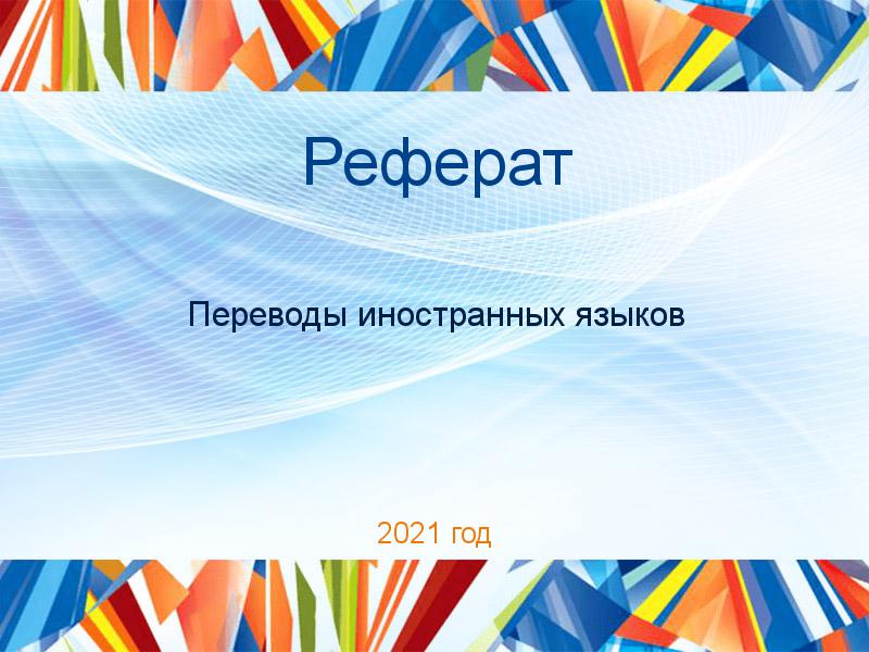 Рефераты по Переводам иностранных языков