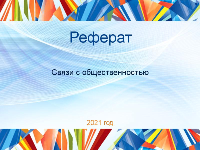 Рефераты по Связям с общественностью