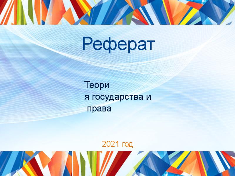 Рефераты по Теории государства и праву