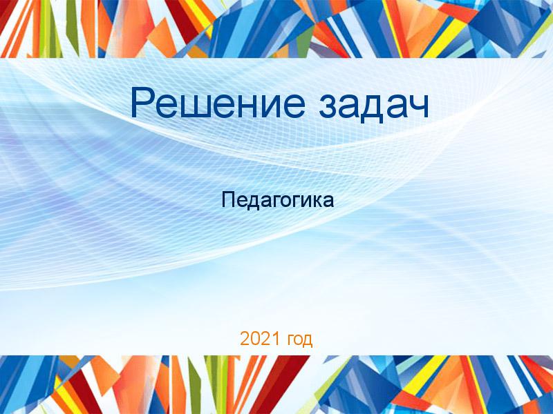 Решение задач по Педагогике