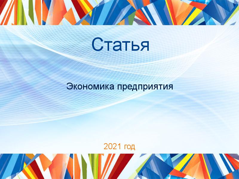 Статьи по Экономике предприятия (экпред)
