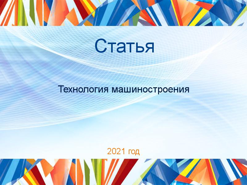 Статьи по Технологии машиностроения